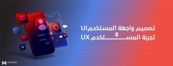 تصميم واجهة المستخدم UI و تجربة المستخدم UX.